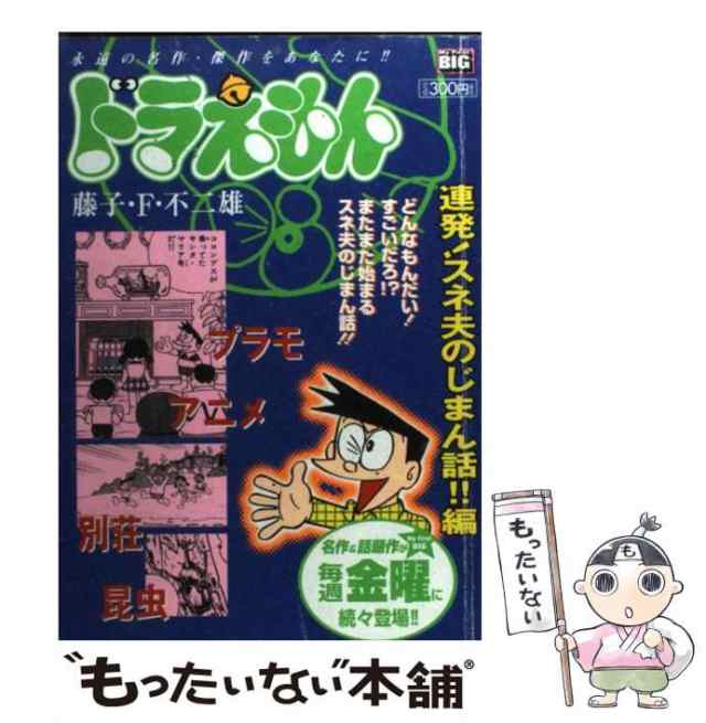 中古】 ドラえもん 連発！スネ夫のじまん話！！編 （My First Big ...