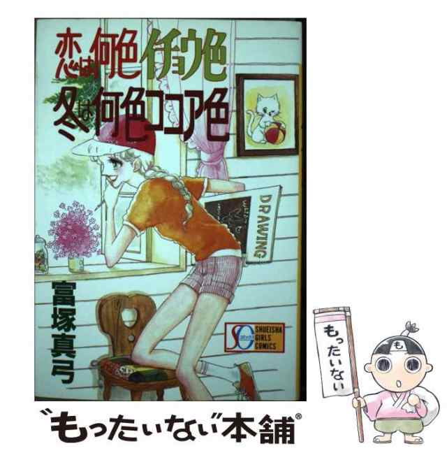 恋は何色イチョウ色　冬は何色ココア色/集英社/富塚真弓