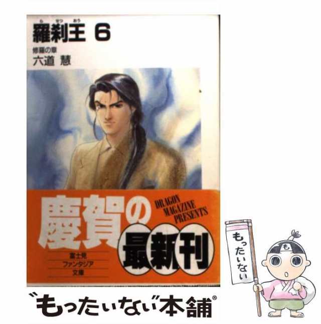 中古】 羅刹王 6 / 六道 慧 / 富士見書房 [文庫]【メール便送料無料