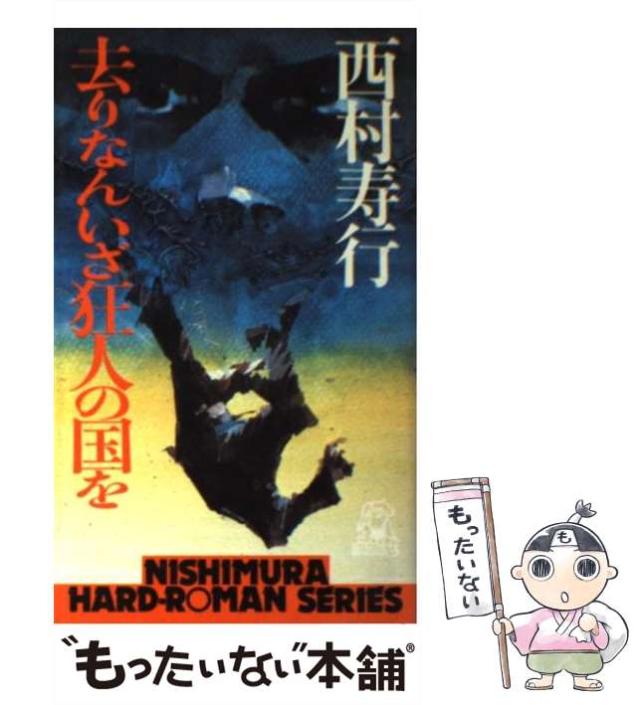 【中古】 去りなんいざ狂人の国を/徳間書店/西村寿行 Amazon.co.jp: 去りなんいざ狂人の国を (角川文庫 緑 407-26