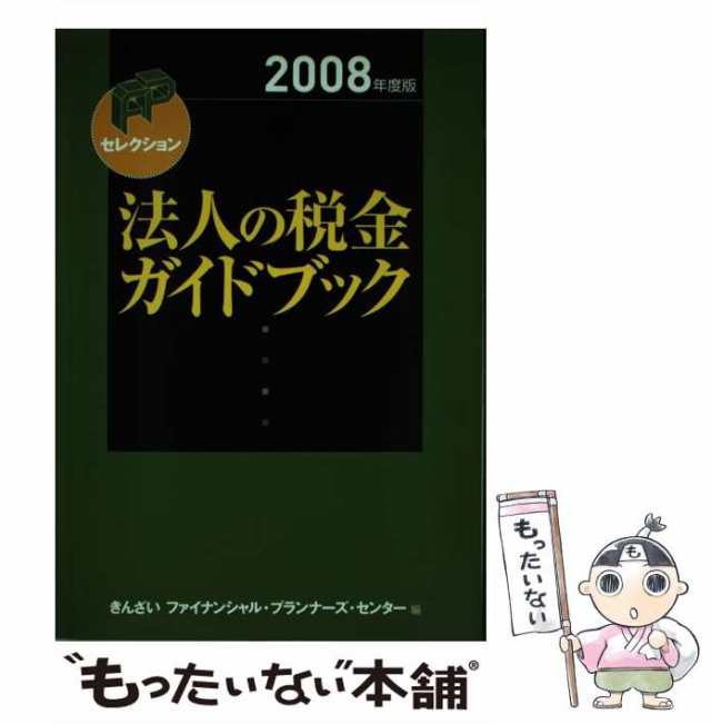 法人の税金ガイドブック ２００８年度版/金融財政事情研究会/きんざい