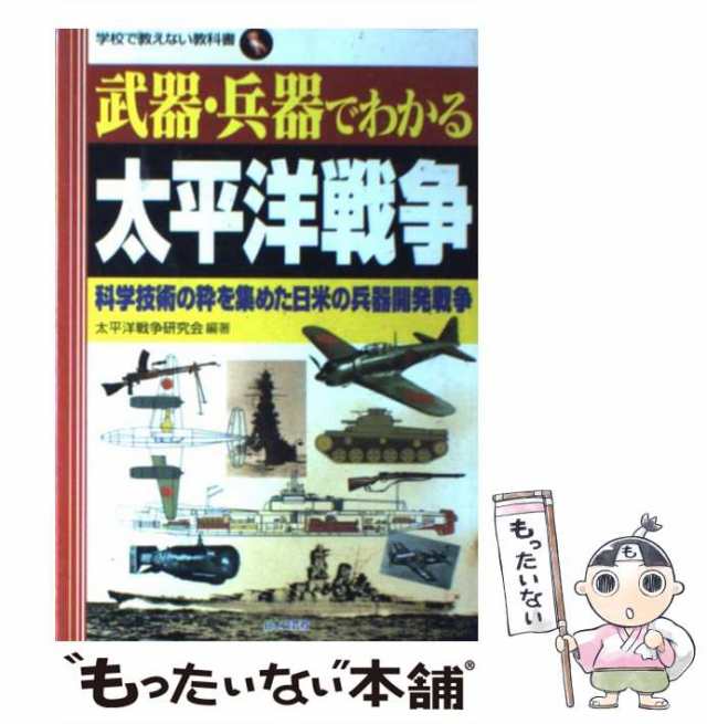 中古】 武器・兵器でわかる太平洋戦争 科学技術の粋を集めた日米