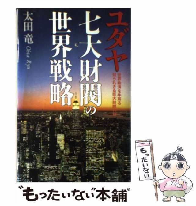 中古】 ユダヤ七大財閥の世界戦略 世界経済を牛耳る知られざる巨大財閥 ...