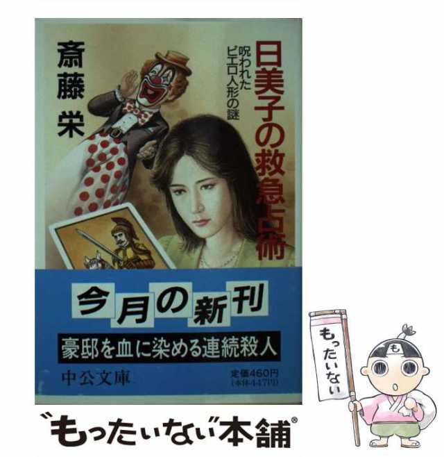 【中古】 日美子の救急占術 呪われたピエロ人形の謎 （中公文庫） / 斎藤 栄 / 中央公論新社 [文庫]【メール便送料無料】｜au PAY マーケット