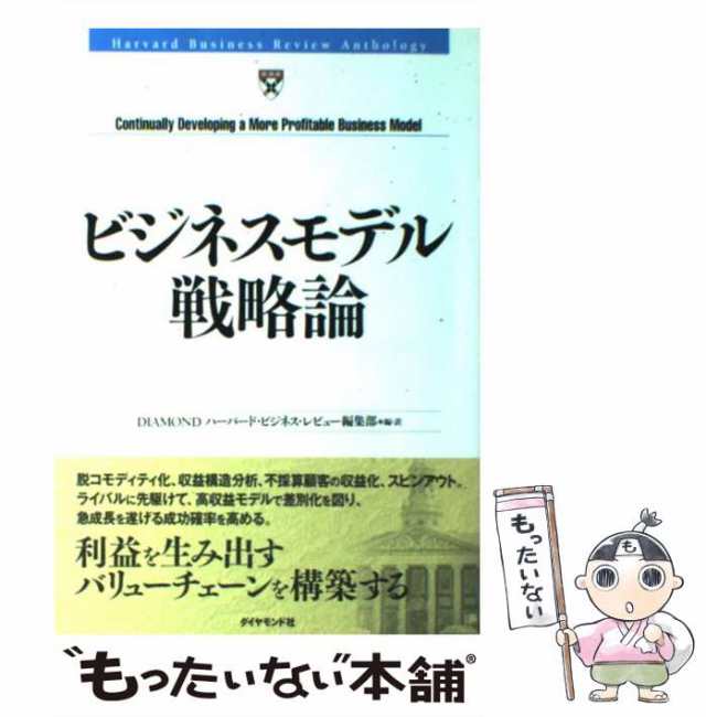 もったいない本舗　anthology)　(Harvard　PAY　au　マーケット－通販サイト　PAY　review　business　・レビュー編集部、Diamondハーバーの通販はau　Diamondハーバード・ビジネス　マーケット　中古】　ビジネスモデル戦略論