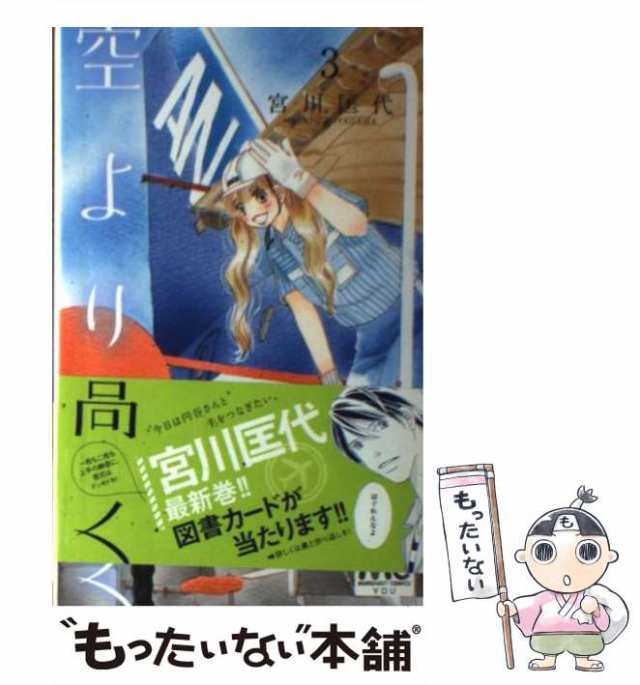 中古 空より高く 3 マーガレットコミックス 宮川 匡代 集英社 コミック メール便送料無料 の通販はau Pay マーケット もったいない本舗