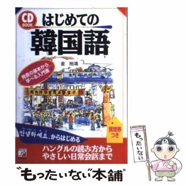 金裕鴻　明日香出版社　[単行本（ソフトカバー）]【メール便送の通販はau　language　business　もったいない本舗　はじめての韓国語　PAY　PAY　中古】　マーケット　CD　au　(Asuka　マーケット－通販サイト　books　book)