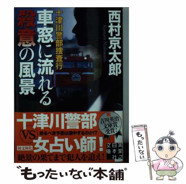 中古】 十津川警部捜査行 車窓に流れる殺意の風景 （実業之日本社文庫