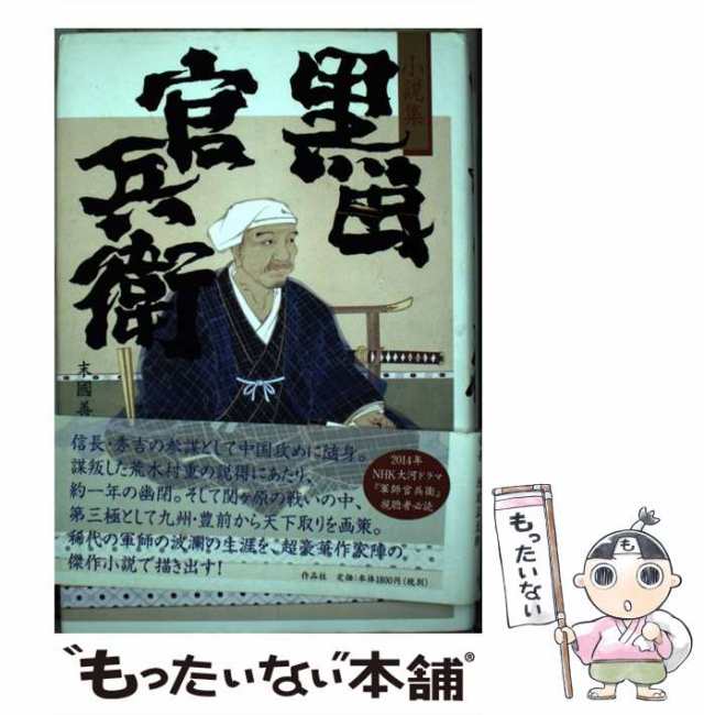 PAY　末國善己　小説集　au　作品社　黒田官兵衛　もったいない本舗　PAY　マーケット　[単行本]【メール便送料無料】の通販はau　中古】　マーケット－通販サイト