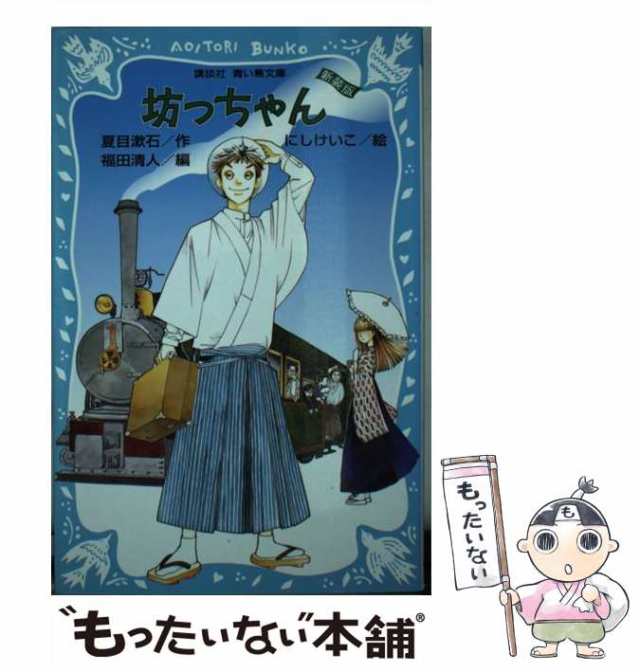 坊っちゃん 夏目漱石 角川つばさ文庫 帯あり - 文学・小説