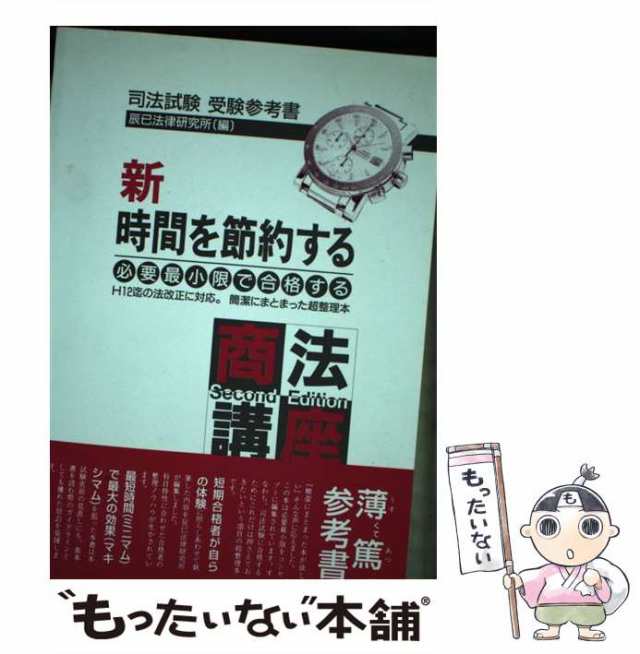 中古】 新時間を節約する商法S．E （時間を節約するシリーズ） / 辰已 ...