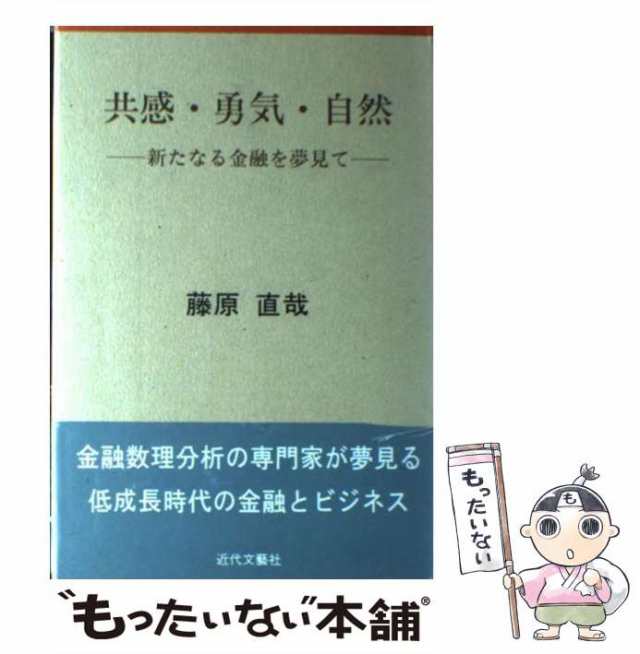 【中古】 共感・勇気・自然 新たなる金融を夢見て / 藤原 直哉 / 日本図書刊行会 [単行本]【メール便送料無料】