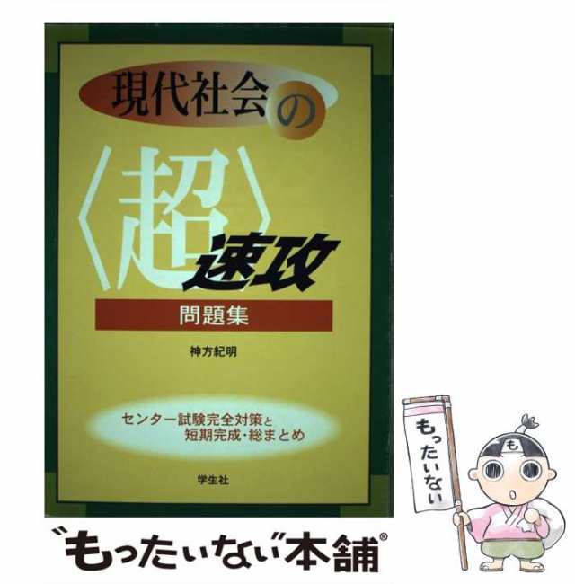 現代社会の「超」速攻問題集 センター試験直前チェック/学生社/神方紀明