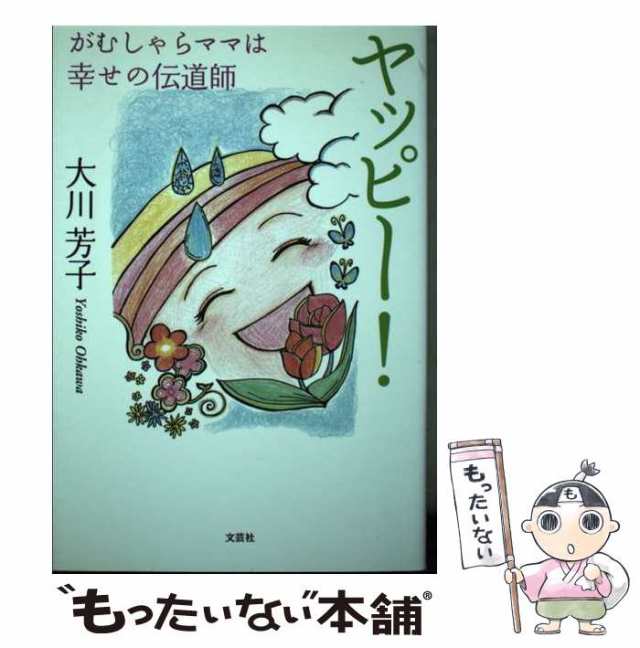 【中古】 ヤッピー！ がむしゃらママは幸せの伝道師 / 大川 芳子 / 文芸社 [単行本（ソフトカバー）]【メール便送料無料】