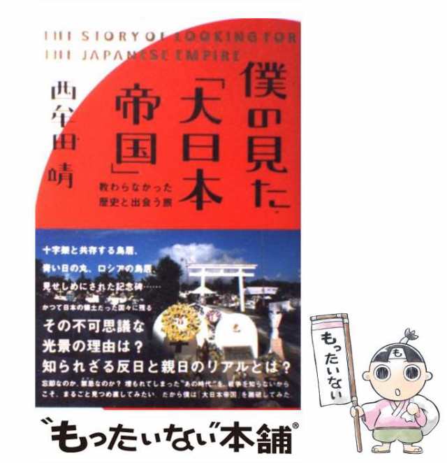 中古】 僕の見た「大日本帝国」 / 西牟田 靖 / 情報センター出版局