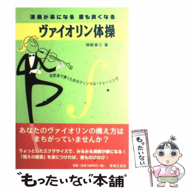 中古】 ヴァイオリン体操 演奏が楽になる音も良くなる 自然体で弾く