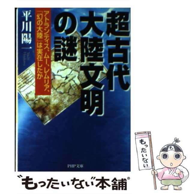 中古】 超古代大陸文明の謎 アトランティス、ムー、レムリア、「幻の