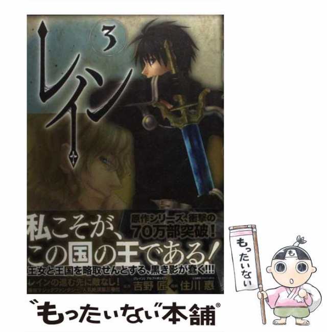 中古】 レイン 3 (Blade comics) / 吉野匠、住川惠 / マッグガーデン