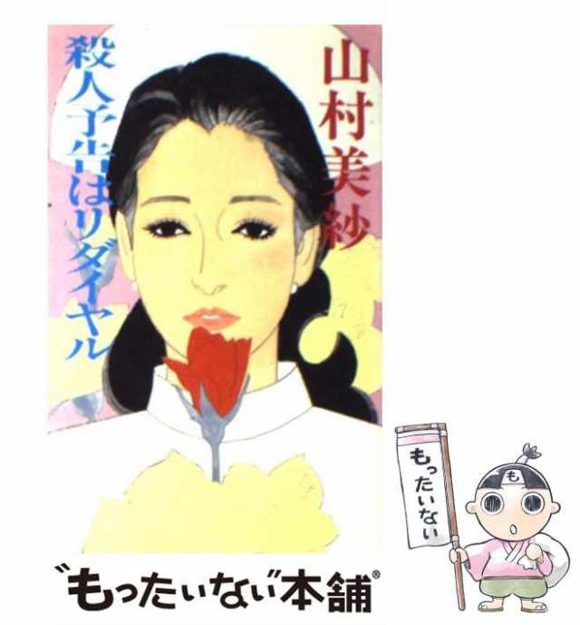 中古】 殺人予告はリダイヤル / 山村 美紗 / 文藝春秋 [新書]【メール