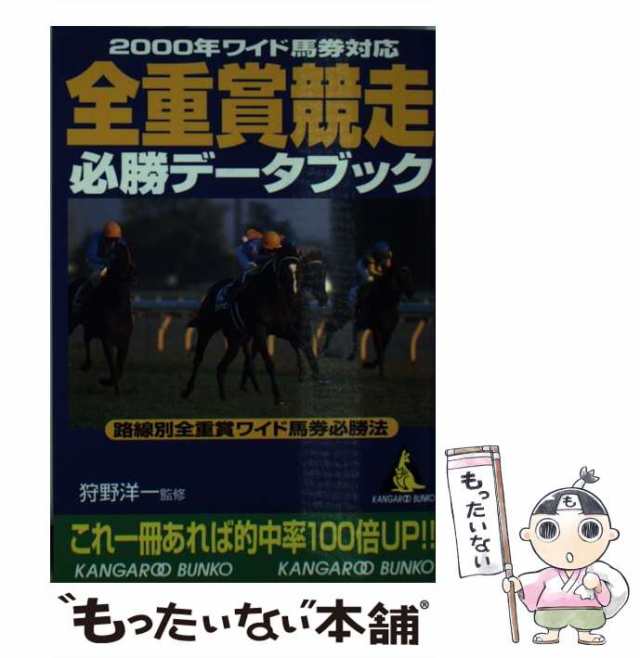 【中古】 全重賞競走必勝データブック 2000年ワイド馬券対応 （カンガルー文庫） / 狩野 洋一 / 成美堂出版 [文庫]【メール便送料無料】の通販は