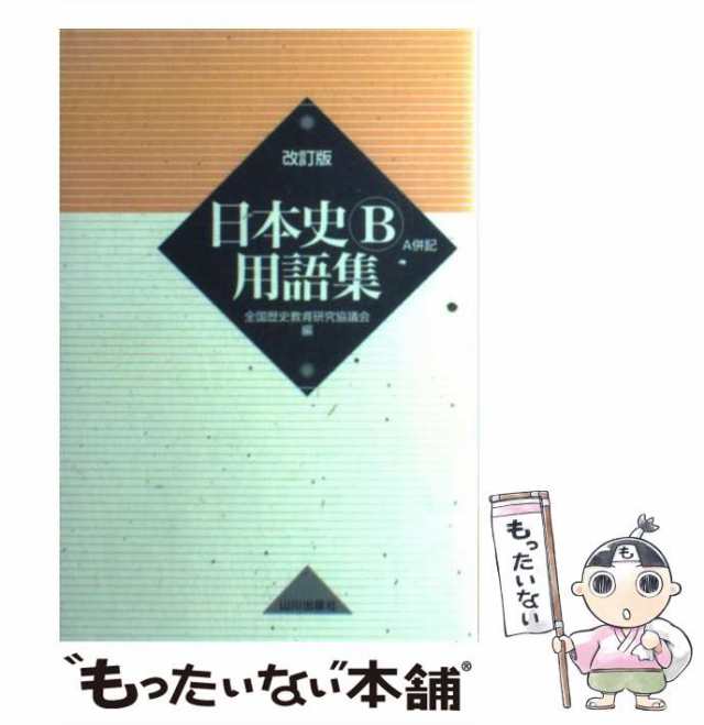 中古】　マーケット－通販サイト　全国歴史教育研究協議会　もったいない本舗　日本史B用語集　山川出版社　A併記　マーケット　[単行本]【メール便送料無料】の通販はau　PAY　au　PAY