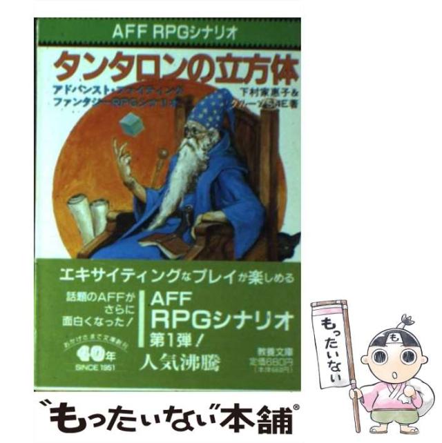 【中古】 タンタロンの立方体 アドバンスト・ファイティング・ファンタジー / 下村 家恵子、 グループSNE / 社会思想社 [文庫]【メール便送料無料】