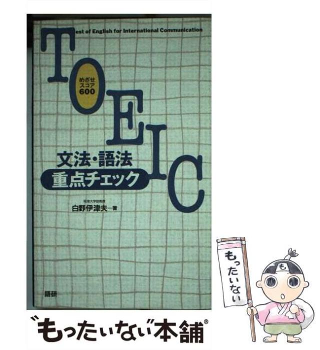 【中古】 ＴＯＥＩＣ文法・語法重点チェック めざせスコア６００/語研/白野伊津夫 中古】 TOEIC文法・語法重点チェック めざせスコア600 / 白野