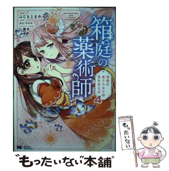 中古】 箱庭の薬術師 神様に愛され女子の異世界生活 4 (モンスター