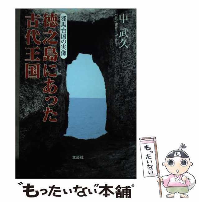 中古】 徳之島にあった古代王国 邪馬台国の実像 / 中 武久