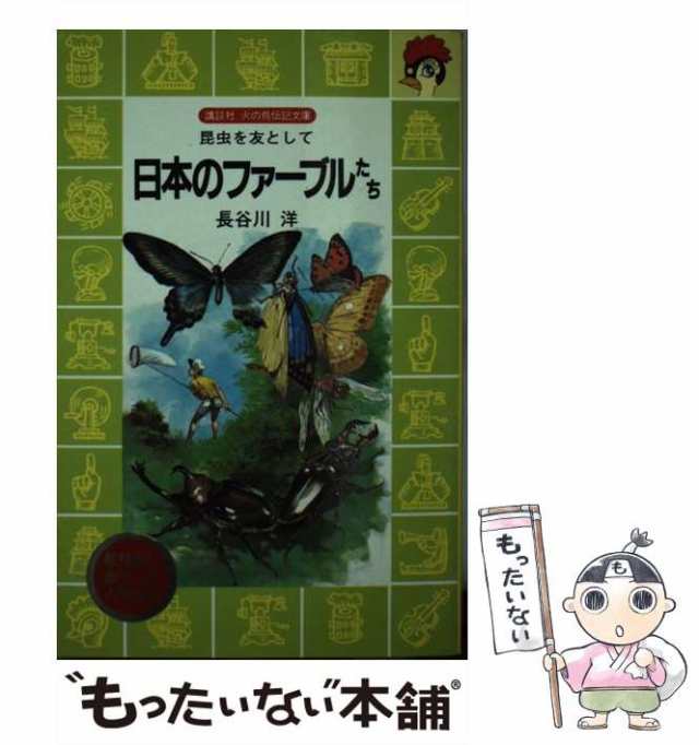 中古】 日本のファーブルたち 昆虫を友として （講談社火の鳥伝記文庫 ...