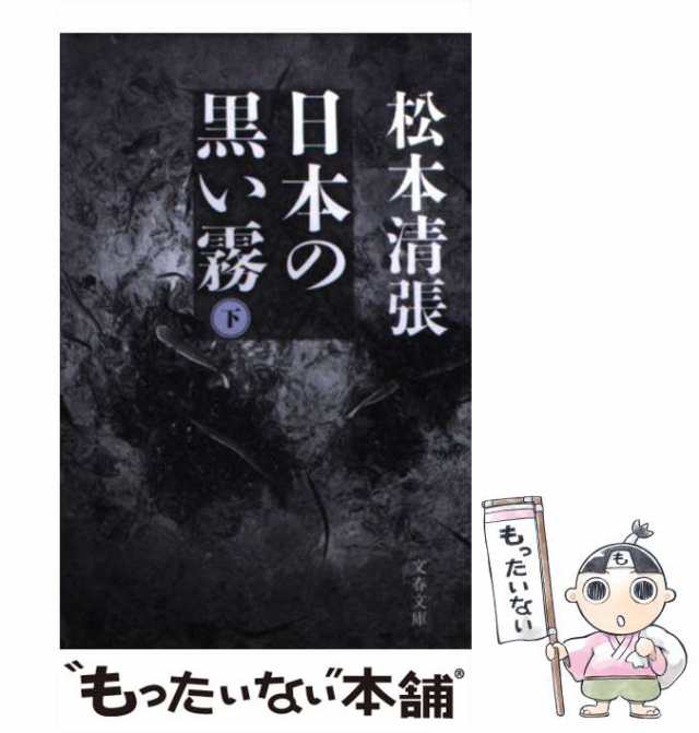 日本の黒い霧(全) 松本清張 単行本 初版‼️-