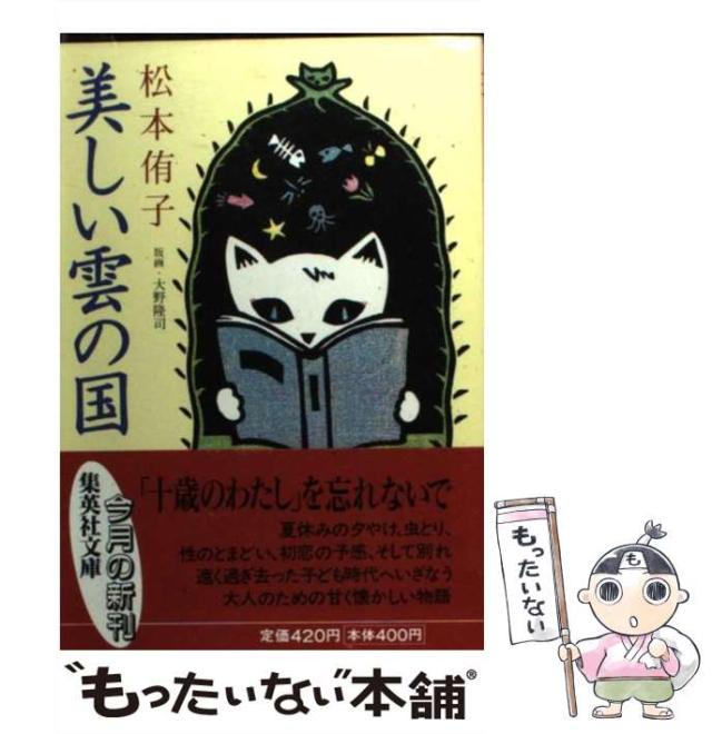 【中古】 美しい雲の国/集英社/松本侑子 中古】 美しい雲の国/集英社/松本侑子 美しい雲の国 (集英社文庫
