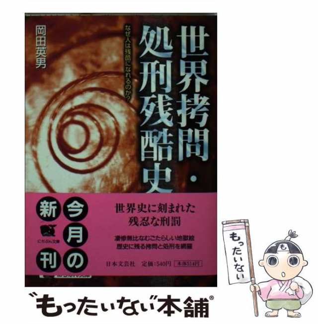 中古】 世界拷問・処刑残酷史 なぜ人は残酷になれるのか？ （にちぶん