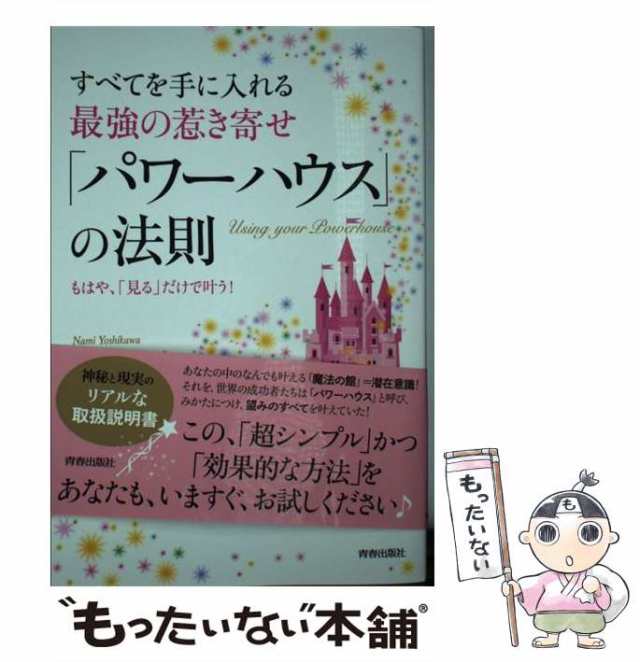 中古 すべてを手に入れる最強の惹き寄せ パワーハウス の法則 佳川 奈未 青春出版社 単行本 ソフトカバー メール便送料の通販はau Pay マーケット もったいない本舗