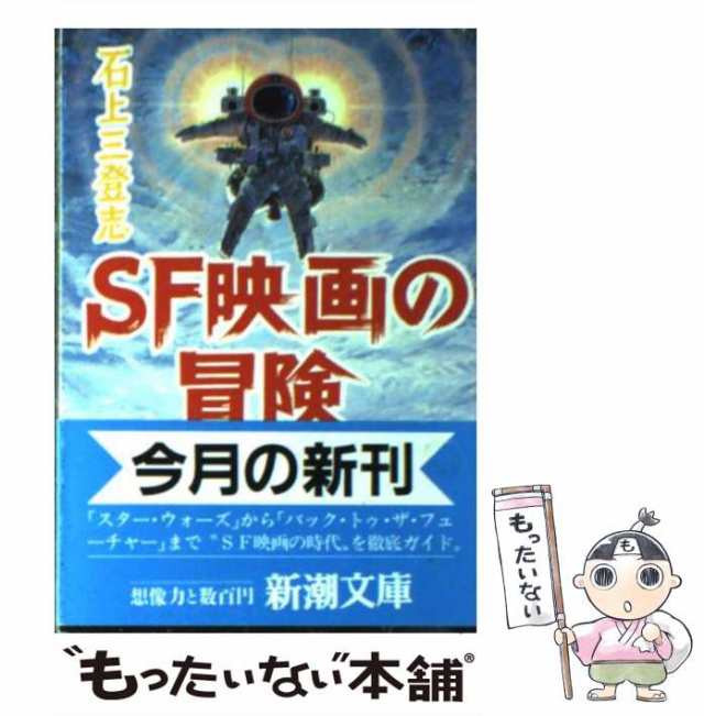 PAY　[文庫]【メール便送料無料】の通販はau　マーケット－通販サイト　PAY　石上　もったいない本舗　中古】　SF映画の冒険　三登志　マーケット　（新潮文庫）　新潮社　au