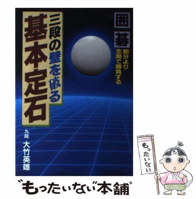 中古】 三段の壁を破る基本定石 囲碁 部分より全局で勝負する (ai