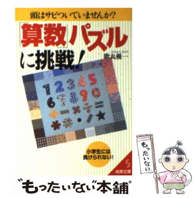 中古 算数 パズルに挑戦 成美文庫 歌丸 優一 成美堂出版 文庫 メール便送料無料 の通販はau Pay マーケット もったいない本舗