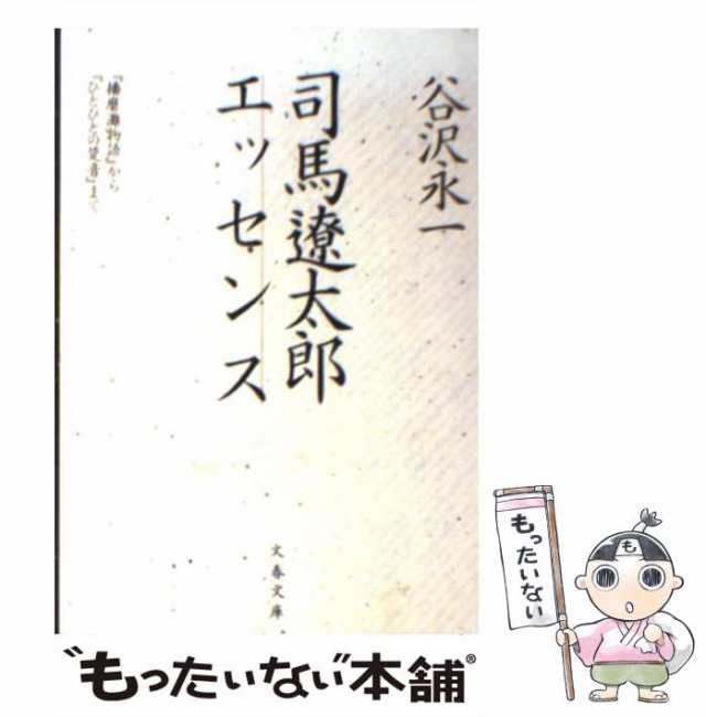 【中古】 司馬遼太郎エッセンス / 谷沢 永一 / 文藝春秋 [文庫]【メール便送料無料】｜au PAY マーケット