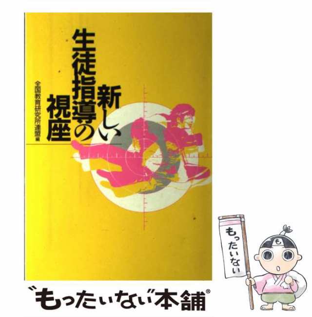 保健学習のとびら たのしい保健指導・保健授業のために/日本書籍新社/数見隆生もったいない本舗書名カナ - writersmotion.com