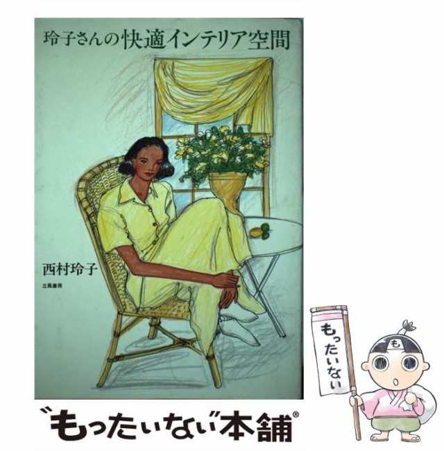 中古】 玲子さんの快適インテリア空間 / 西村 玲子 / 立風書房 [単行本