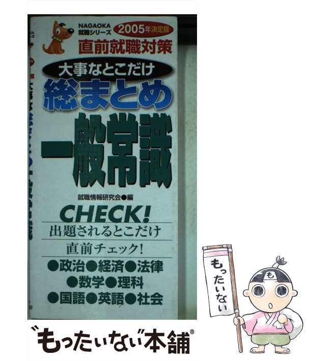 福袋 大丸 中古】 大事なとこだけ総まとめ一般常識 就職情報研究会、永岡 / ビジネス+経済