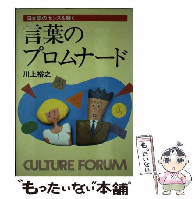 【中古】 言葉のプロムナード 日本語のセンスを磨く （カルチャー・フォーラム） / 川上 裕之 / ぎょうせい [ハードカバー]【メール便送｜au  PAY マーケット