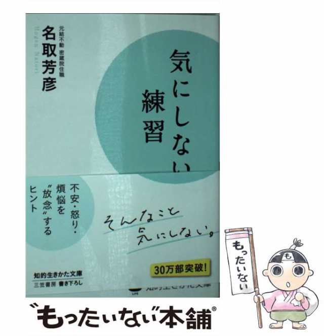 中古】 気にしない練習 名取 芳彦 三笠書房 [文庫]【メール便送料無料】の通販はau PAY マーケット もったいない本舗 au  PAY マーケット－通販サイト