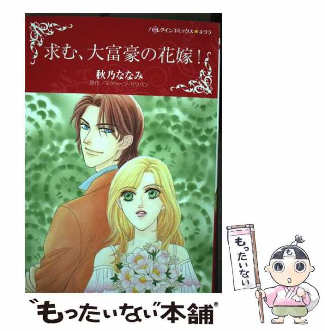 【中古】 求む、大富豪の花嫁! (ハーレクインコミックス★キララ) / マクシーン・サリバン、秋乃ななみ / ハーパーコリンズ・ジャパン [｜au  PAY マーケット