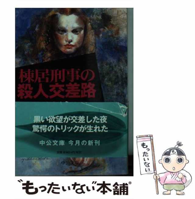 中古】 棟居刑事の殺人交差路 （中公文庫） / 森村 誠一 / 中央公論新