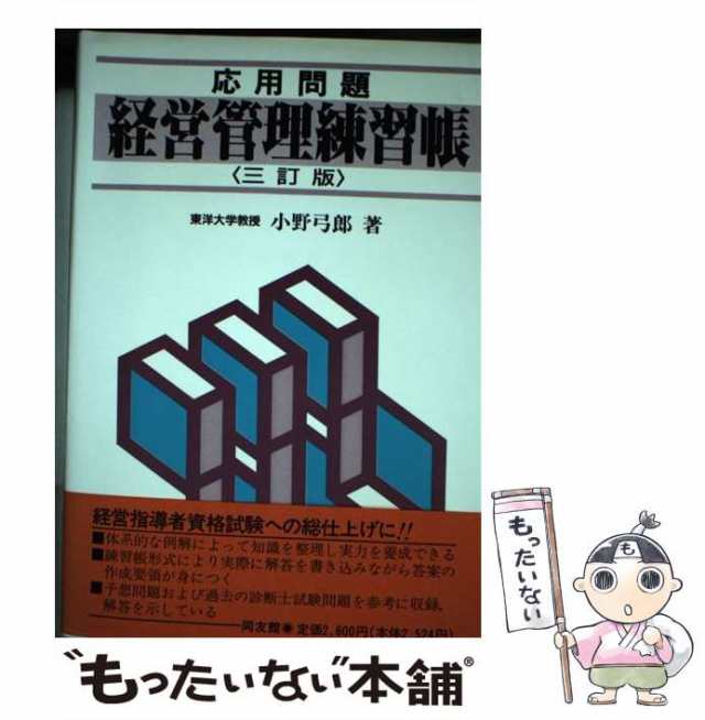 応用問題経営管理練習帳 ３訂版/同友館/小野弓郎