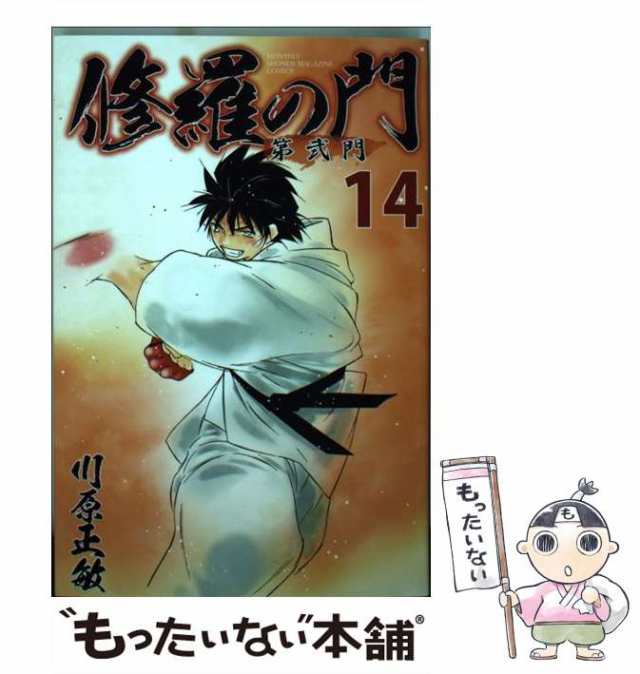 中古 修羅の門 第弐門 14 川原 正敏 講談社 コミック メール便送料無料 の通販はau Pay マーケット もったいない本舗