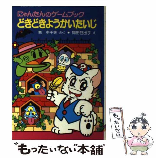 中古】 にゃんたんのゲームブックどきどきようかいたいじ (ポプラ社の