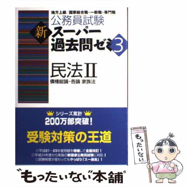 公務員試験新スーパー過去問ゼミ６民法 ２ 資格試験研究会