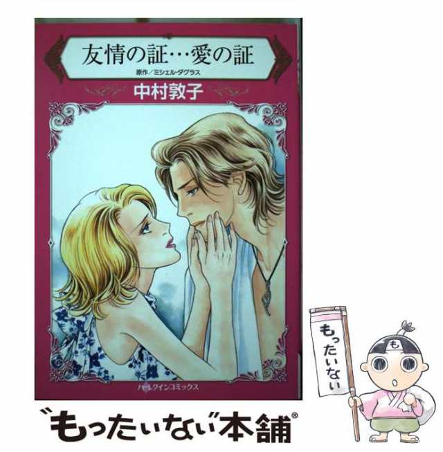 友情の証…愛の証/ハーパーコリンズ・ジャパン/ミシェル・ダグラス